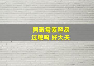 阿奇霉素容易过敏吗 好大夫